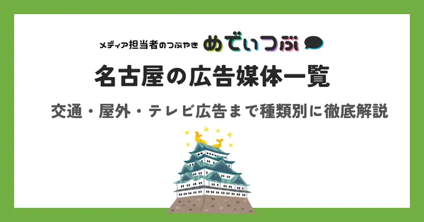 名古屋の広告媒体一覧｜交通・屋外・テレビ広告まで種類別に徹底解説
